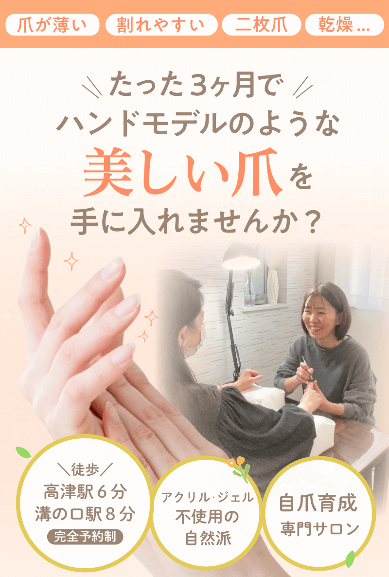 爪が薄い、爪が割れやすい、二枚爪、乾燥・・たった３ヶ月でハンドモデルのような美しい爪を手に入れませんか？高津駅徒歩６分・溝の口駅徒歩８分・完全予約制・アクリル・ジェル不使用の自然派・自爪育成専門サロン