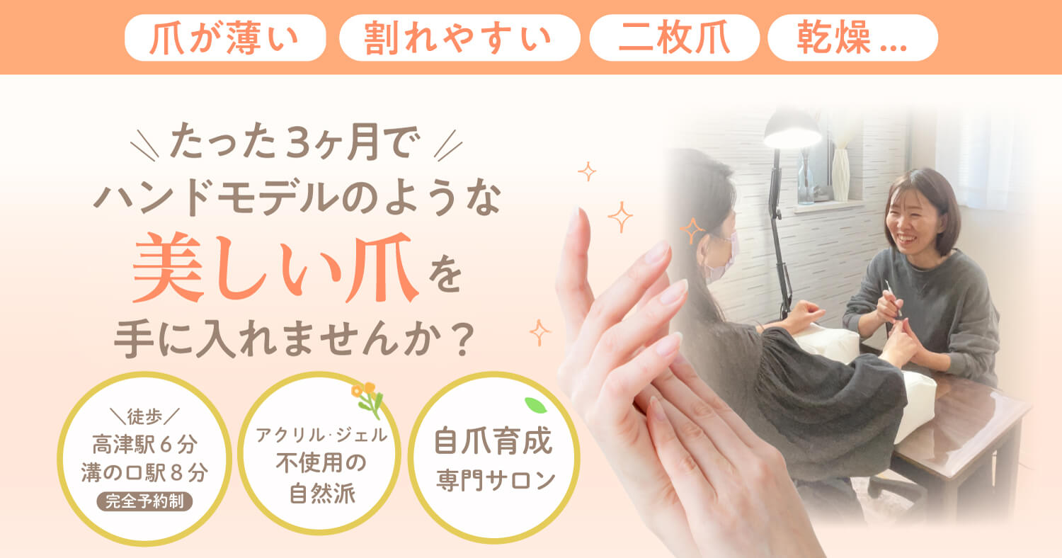 爪が薄い、爪が割れやすい、二枚爪、乾燥・・たった３ヶ月でハンドモデルのような美しい爪を手に入れませんか？高津駅徒歩６分・溝の口駅徒歩８分・完全予約制・アクリル・ジェル不使用の自然派・自爪育成専門サロン